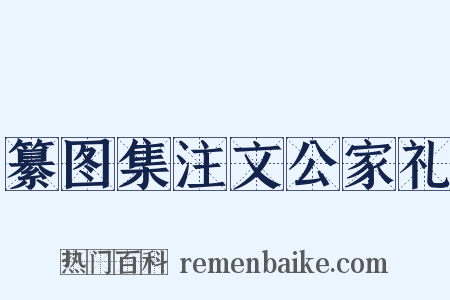纂图集注文公家礼是什么意思的图片